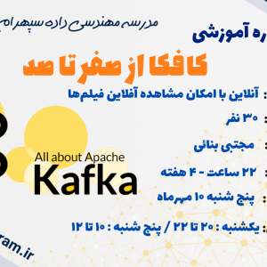 دوره آموزشی آپاچی کافکا
