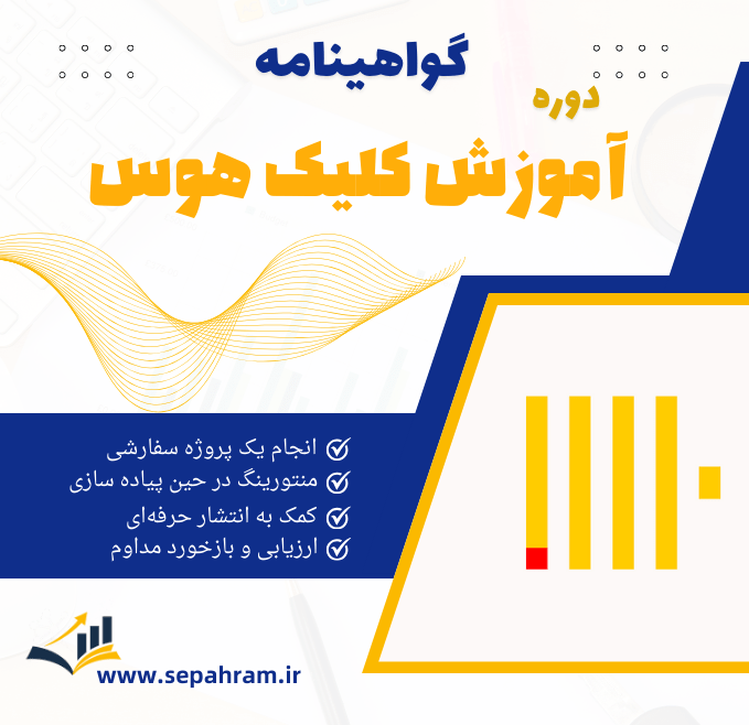 گواهینامه دوره آموزشی کلیک‌ هوس