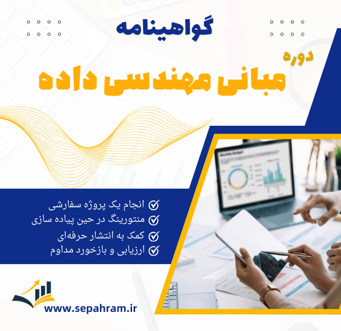 گواهینامه دوره مبانی مهندسی داده