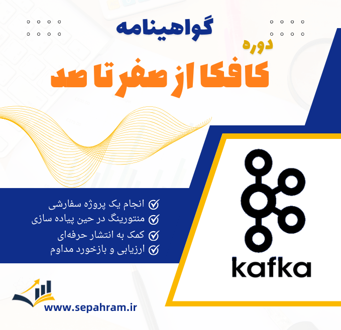 دوره آموزشی کافکا - مدرسه مهندسی داده سپهرام