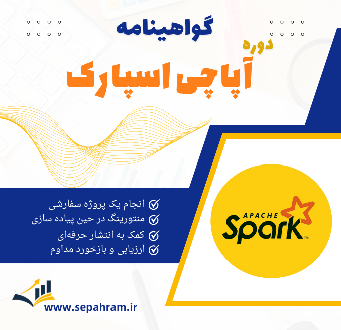 گواهینامه دوره آموزشی آپاچی اسپارک