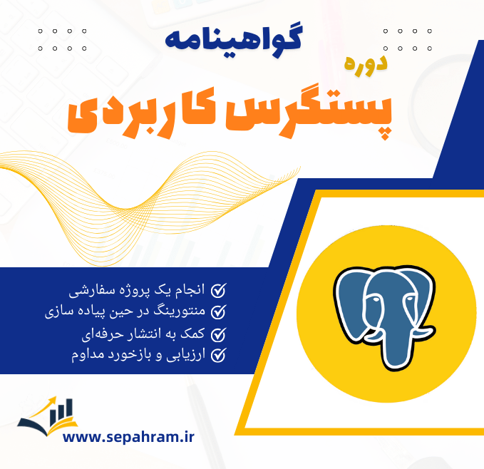 گواهینامه دوره آموزشی پستگرس کاربردی